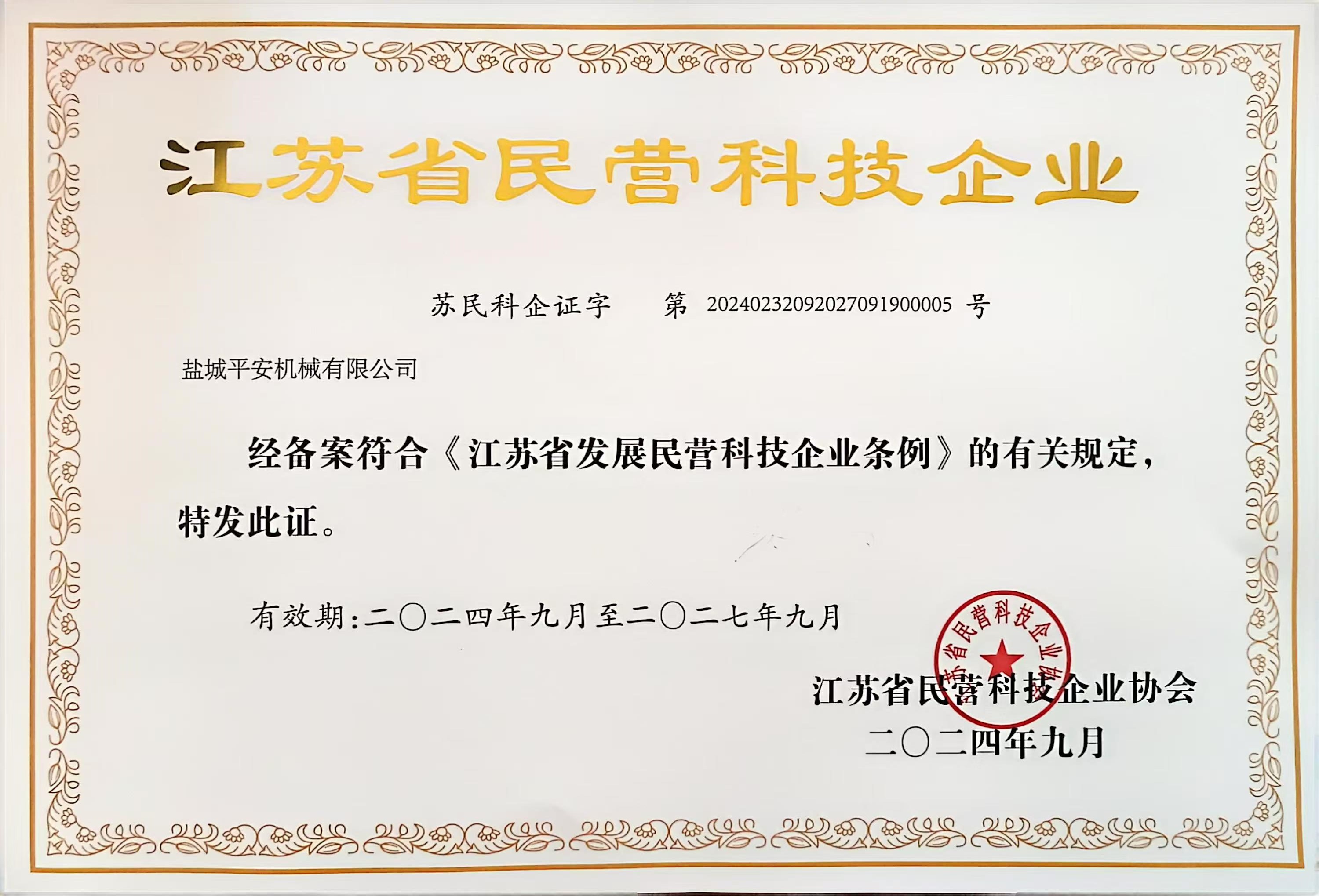 江蘇省民營(yíng)科技企業(yè)